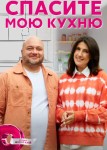 Спасите мою кухню