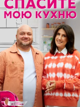 Спасите мою кухню