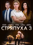 Стряпуха 3 сезон