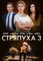 Стряпуха 3 сезон