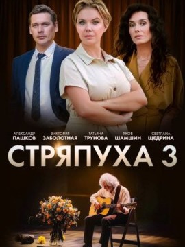 Стряпуха 3 сезон