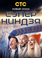 Суперниндзя 3 сезон