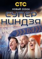 Суперниндзя 3 сезон