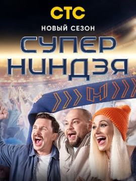 Суперниндзя 3 сезон