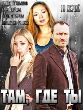 Там, где ты