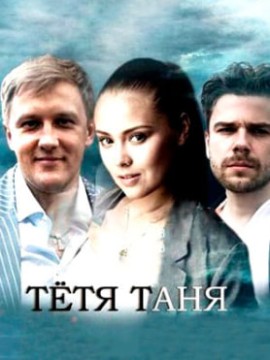 Тётя Таня