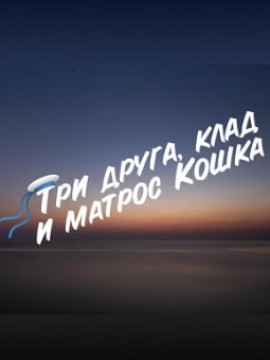 Три друга, клад и матрос Кошка