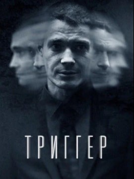 Триггер 3 сезон