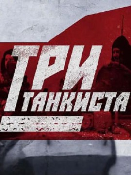 Три танкиста