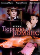 Тюремный романс