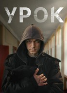 Урок