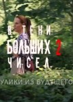 В тени больших чисел. Улики из будущего 2 сезон 