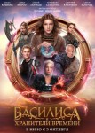 Василиса и хранители времени