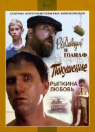 В. Давыдов и Голиаф