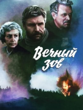 Вечный зов 1 сезон