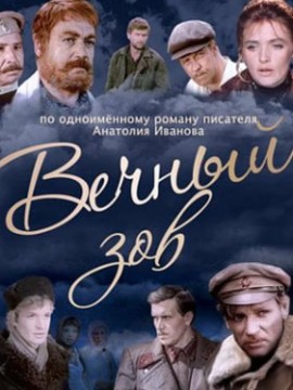 Вечный зов 2 сезон