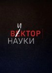 Вектор науки