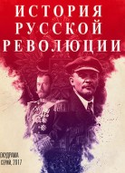 Великая русская революция