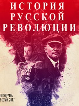 Великая русская революция