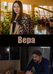 Вера