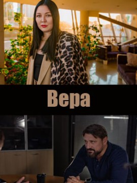 Вера