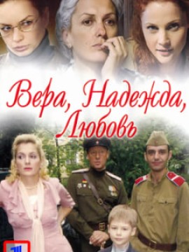 Вера. Надежда. Любовь