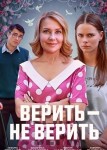 Верить - не верить