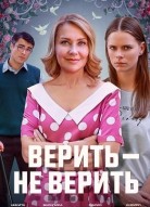 Верить - не верить