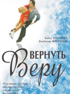 Вернуть Веру