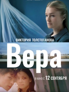 Вера