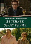 Весеннее обострение