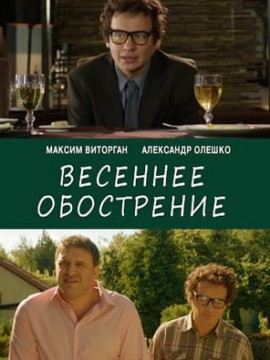 Весеннее обострение