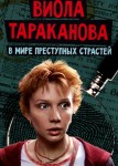 Виола Тараканова 3 сезон