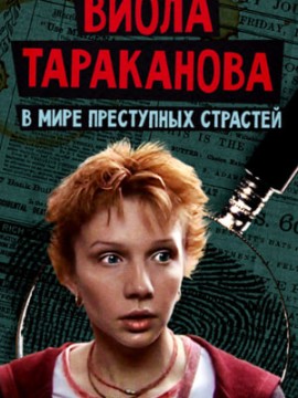 Виола Тараканова 2 сезон