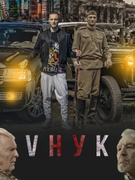 VНУК