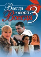 Всегда говори «всегда» 3 сезон