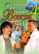 Всегда говори «всегда» 4 сезон