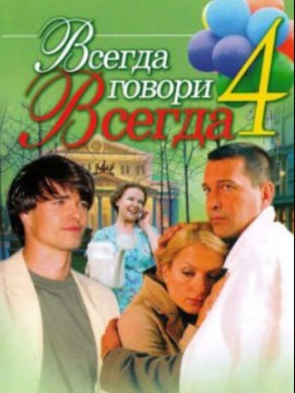 Всегда говори «всегда» 4 сезон