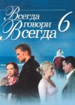 Всегда говори «всегда» 6 сезон