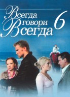 Всегда говори «всегда» 6 сезон