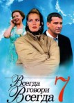 Всегда говори «всегда» 7 сезон