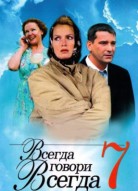 Всегда говори «всегда» 7 сезон