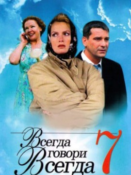 Всегда говори «всегда» 7 сезон