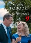 Всегда говори «всегда» 9 сезон