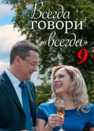 Всегда говори «всегда» 9 сезон