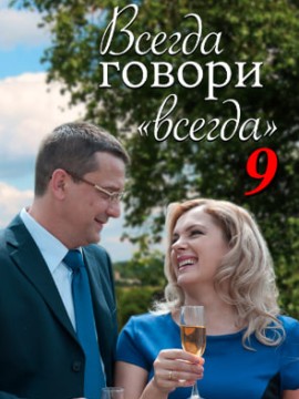 Всегда говори «всегда» 9 сезон