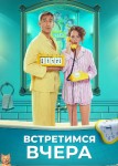 Встретимся вчера