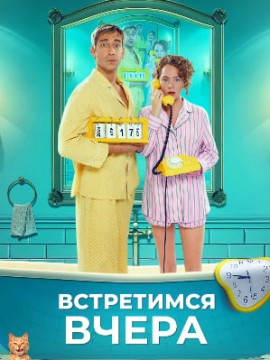 Встретимся вчера