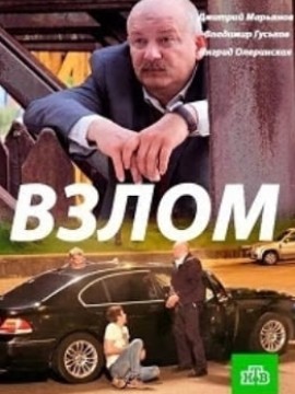 Взлом