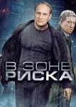 В зоне риска